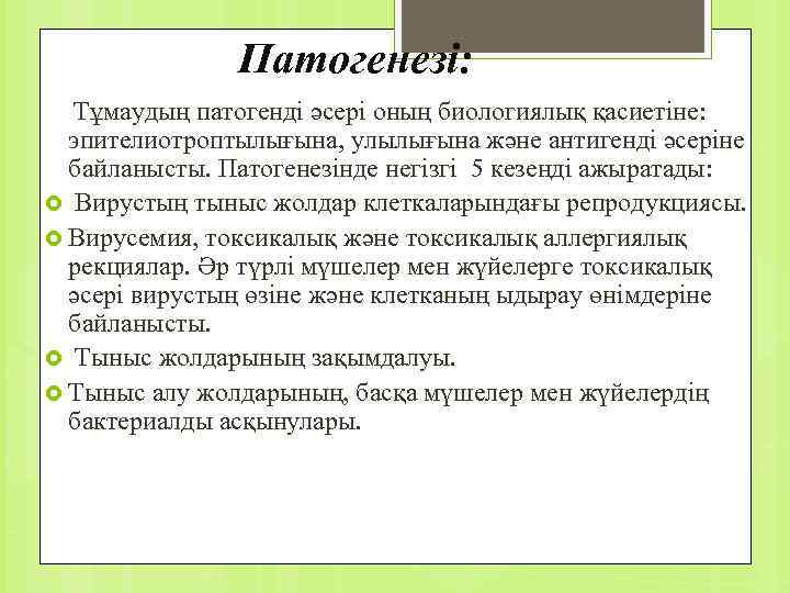  Патогенезі: Тұмаудың патогенді әсері оның биологиялық қасиетіне: эпителиотроптылығына, улылығына және антигенді әсеріне байланысты.