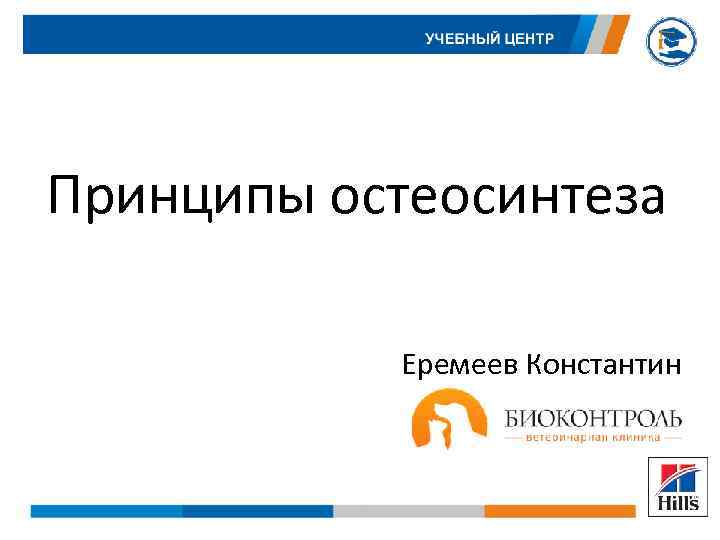 Принципы остеосинтеза Еремеев Константин 