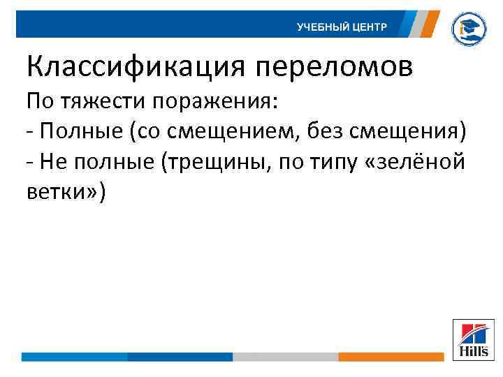 Классификация переломов По тяжести поражения: - Полные (со смещением, без смещения) - Не полные