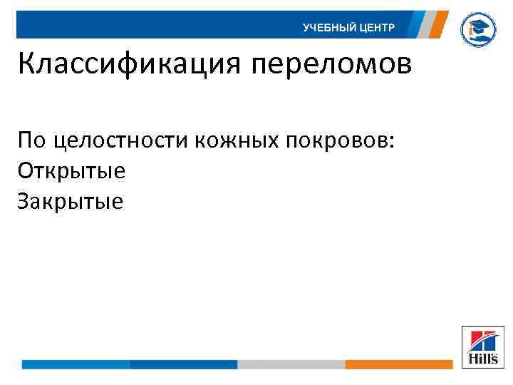 Классификация переломов По целостности кожных покровов: Открытые Закрытые 