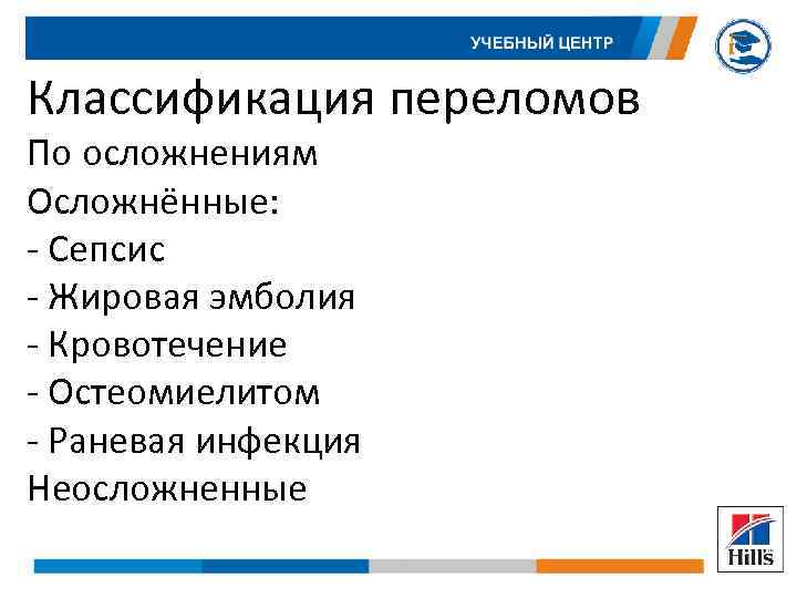 Классификация переломов По осложнениям Осложнённые: - Сепсис - Жировая эмболия - Кровотечение - Остеомиелитом