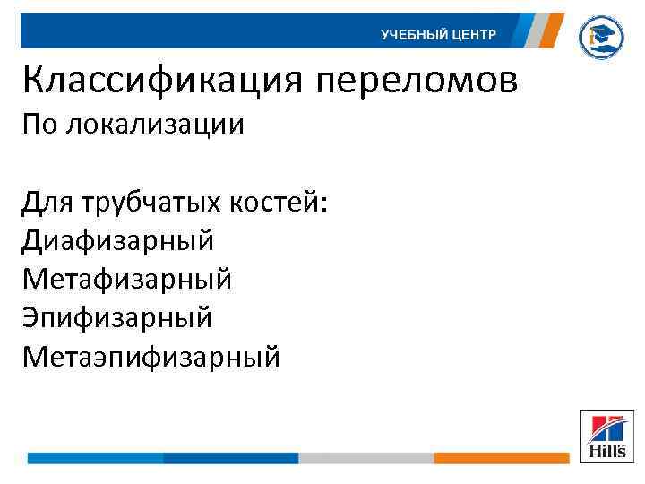 Классификация переломов По локализации Для трубчатых костей: Диафизарный Метафизарный Эпифизарный Метаэпифизарный 