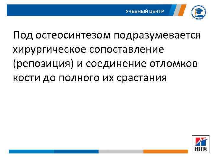 Под остеосинтезом подразумевается хирургическое сопоставление (репозиция) и соединение отломков кости до полного их срастания