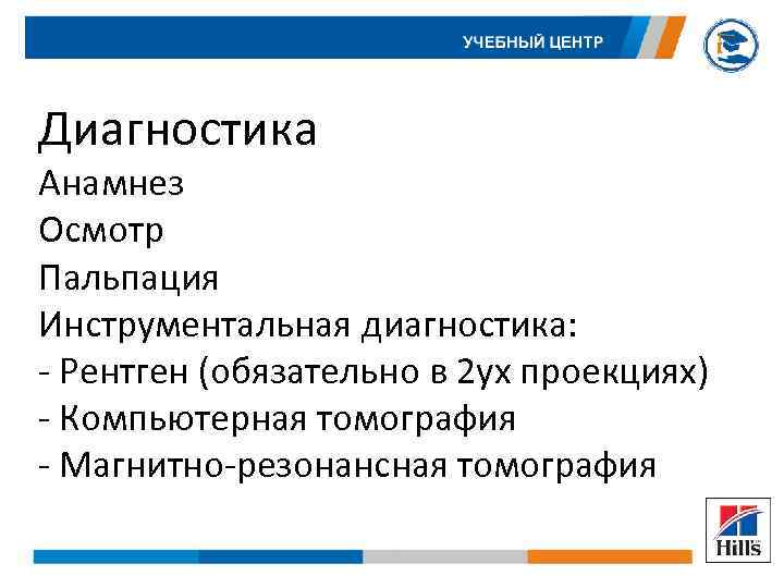 Диагностика Анамнез Осмотр Пальпация Инструментальная диагностика: - Рентген (обязательно в 2 ух проекциях) -