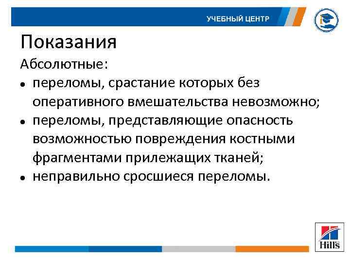 Показания Абсолютные: переломы, срастание которых без оперативного вмешательства невозможно; переломы, представляющие опасность возможностью повреждения