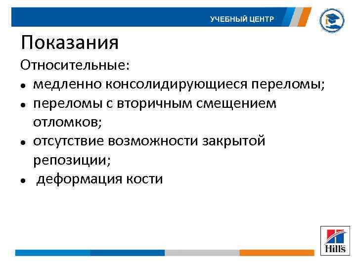 Показания Относительные: медленно консолидирующиеся переломы; переломы с вторичным смещением отломков; отсутствие возможности закрытой репозиции;