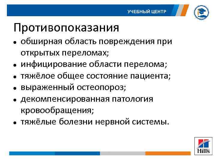 Противопоказания обширная область повреждения при открытых переломах; инфицирование области перелома; тяжёлое общее состояние пациента;