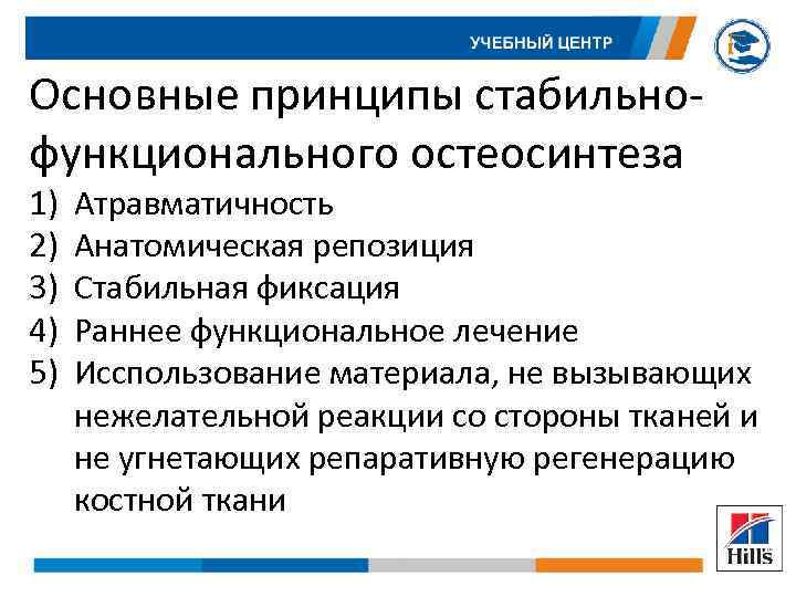 Основные принципы стабильнофункционального остеосинтеза 1) 2) 3) 4) 5) Атравматичность Анатомическая репозиция Стабильная фиксация