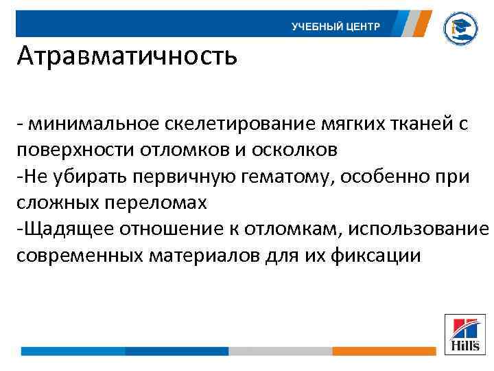 Атравматичность - минимальное скелетирование мягких тканей с поверхности отломков и осколков -Не убирать первичную