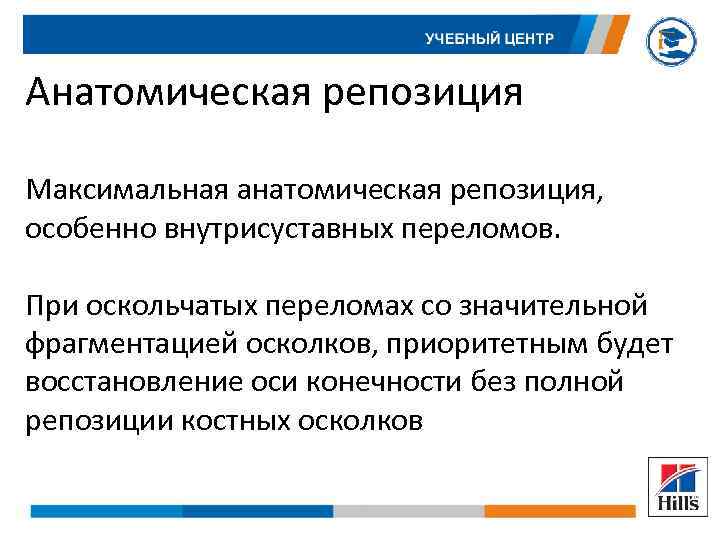 Анатомическая репозиция Максимальная анатомическая репозиция, особенно внутрисуставных переломов. При оскольчатых переломах со значительной фрагментацией