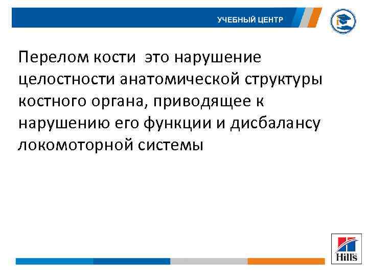 Перелом кости это нарушение целостности анатомической структуры костного органа, приводящее к нарушению его функции