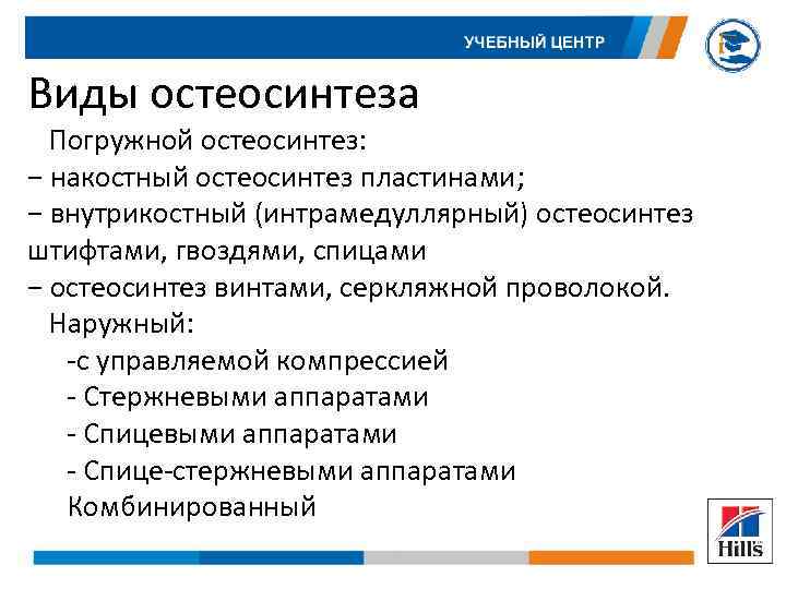 Виды остеосинтеза Погружной остеосинтез: − накостный остеосинтез пластинами; − внутрикостный (интрамедуллярный) остеосинтез штифтами, гвоздями,