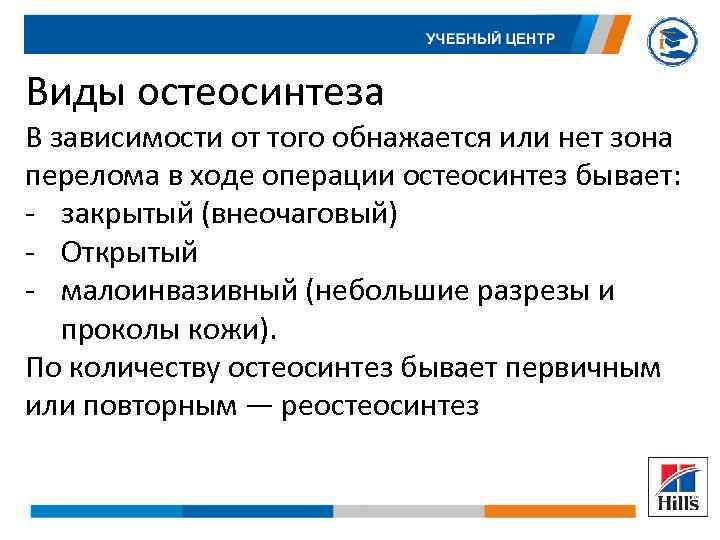 Виды остеосинтеза В зависимости от того обнажается или нет зона перелома в ходе операции