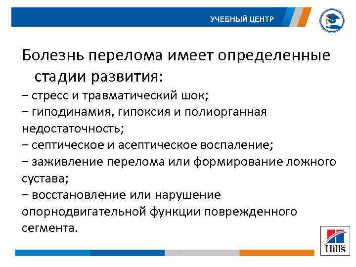 Болезнь перелома имеет определенные стадии развития: − стресс и травматический шок; − гиподинамия, гипоксия