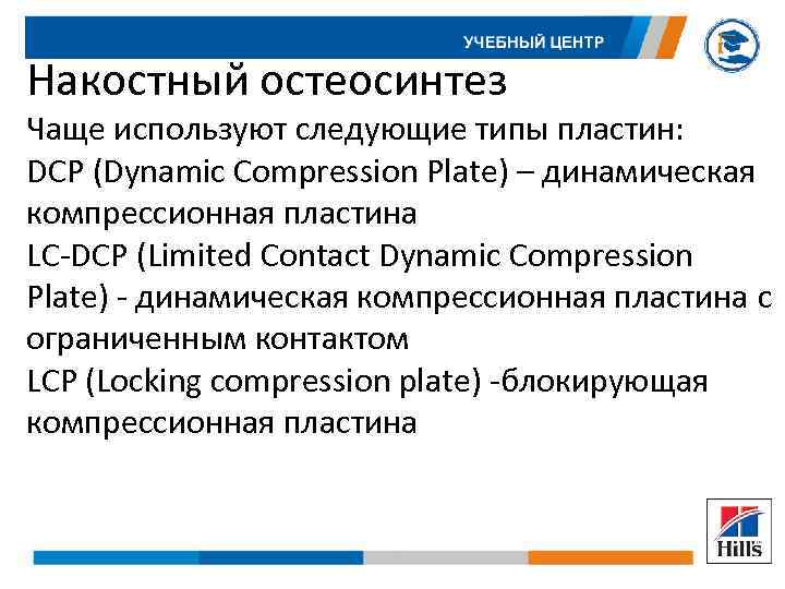 Накостный остеосинтез Чаще используют следующие типы пластин: DCP (Dynamic Compression Plate) – динамическая компрессионная