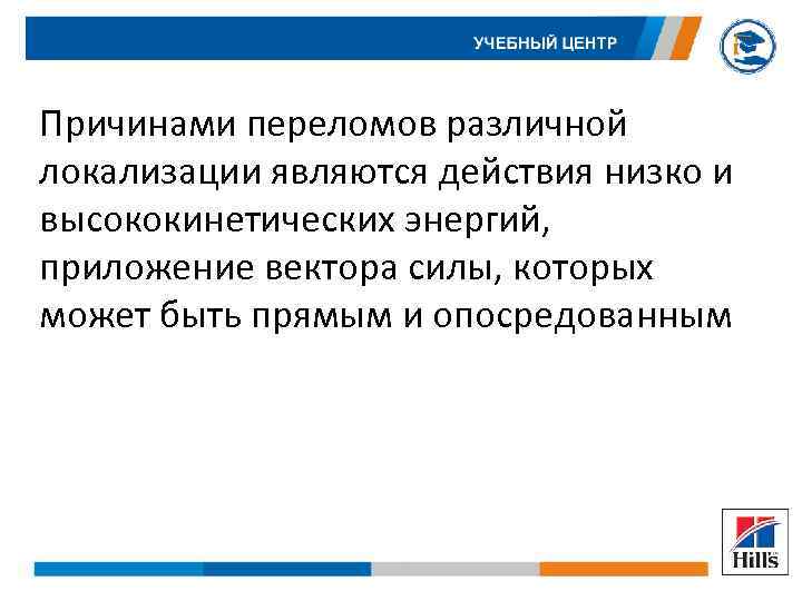 Причинами переломов различной локализации являются действия низко и высококинетических энергий, приложение вектора силы, которых