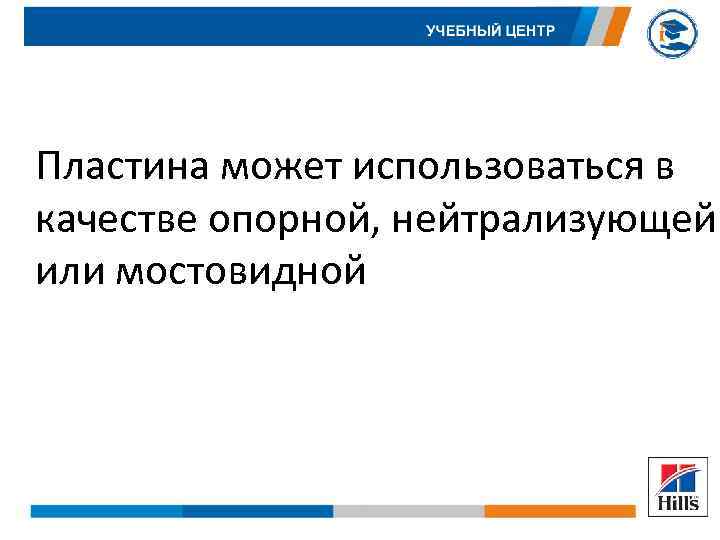 Пластина может использоваться в качестве опорной, нейтрализующей или мостовидной 