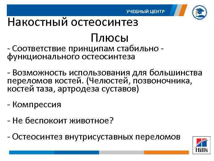 Накостный остеосинтез Плюсы - Соответствие принципам стабильно - функционального остеосинтеза - Возможность использования для