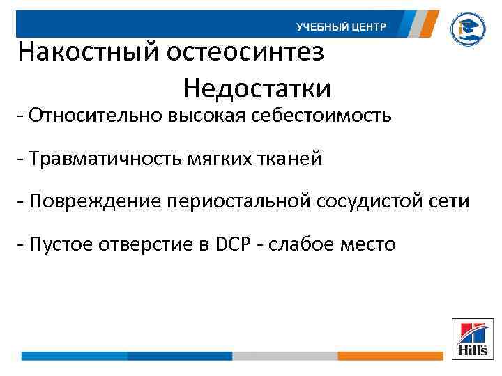 Накостный остеосинтез Недостатки - Относительно высокая себестоимость - Травматичность мягких тканей - Повреждение периостальной