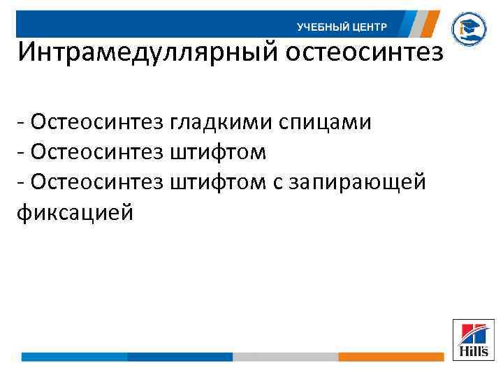 Интрамедуллярный остеосинтез - Остеосинтез гладкими спицами - Остеосинтез штифтом с запирающей фиксацией 