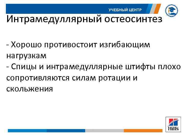 Интрамедуллярный остеосинтез - Хорошо противостоит изгибающим нагрузкам - Спицы и интрамедуллярные штифты плохо сопротивляются