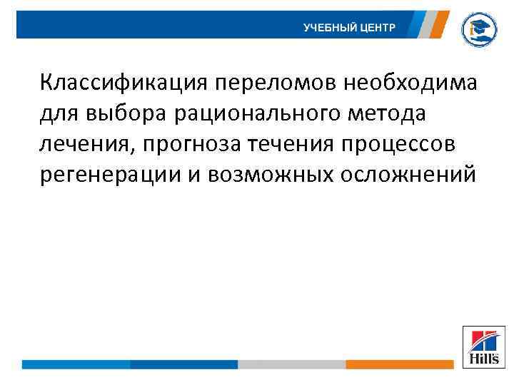 Классификация переломов необходима для выбора рационального метода лечения, прогноза течения процессов регенерации и возможных