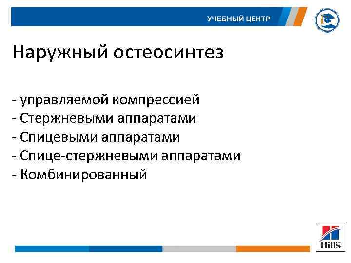 Наружный остеосинтез - управляемой компрессией - Стержневыми аппаратами - Спице-стержневыми аппаратами - Комбинированный 