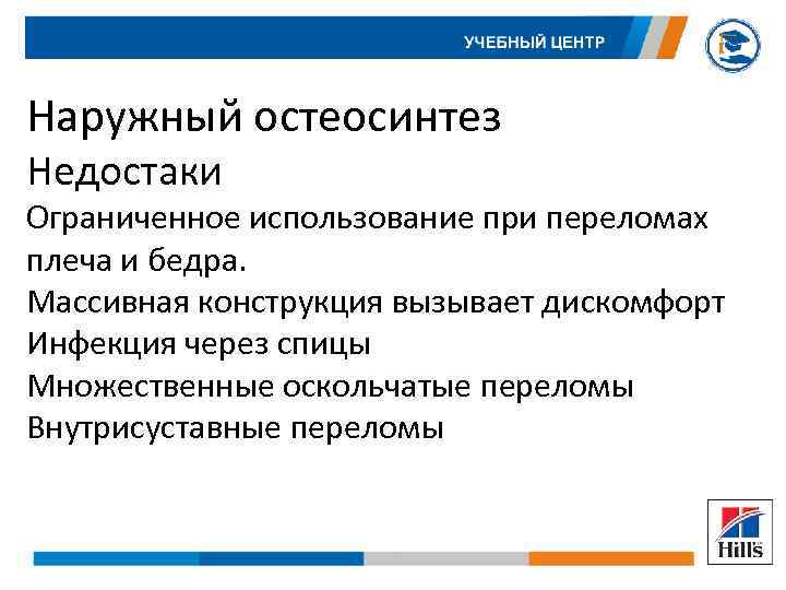 Наружный остеосинтез Недостаки Ограниченное использование при переломах плеча и бедра. Массивная конструкция вызывает дискомфорт