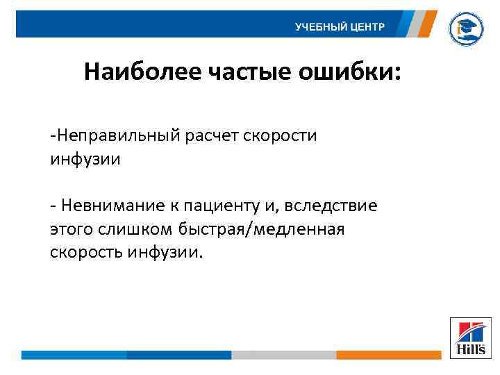 Наиболее частые ошибки: -Неправильный расчет скорости инфузии - Невнимание к пациенту и, вследствие этого