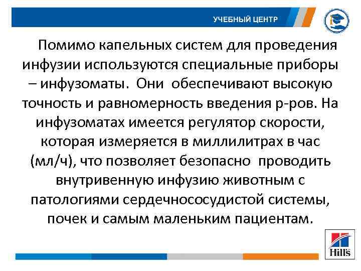 Помимо капельных систем для проведения инфузии используются специальные приборы – инфузоматы. Они обеспечивают