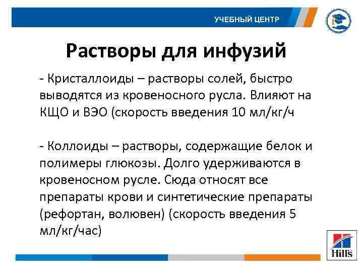 Растворы для инфузий - Кристаллоиды – растворы солей, быстро выводятся из кровеносного русла. Влияют