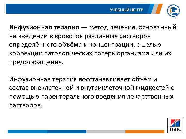 Инфузионная терапия — метод лечения, основанный на введении в кровоток различных растворов определённого объёма