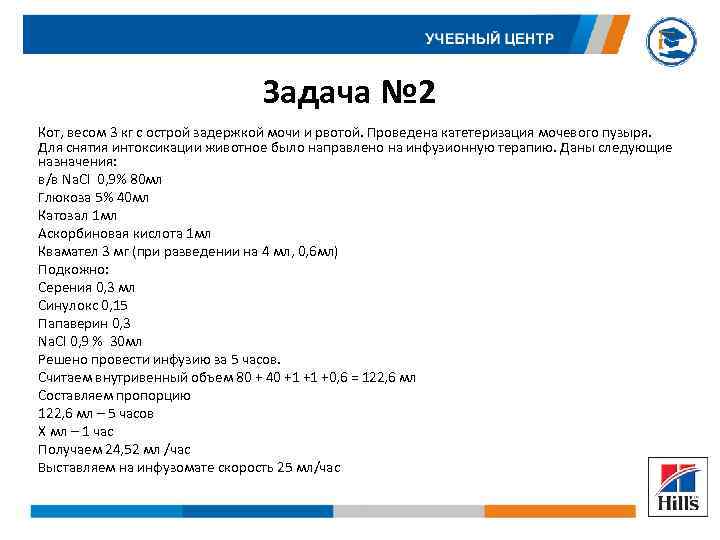 Задача № 2 Кот, весом 3 кг с острой задержкой мочи и рвотой. Проведена