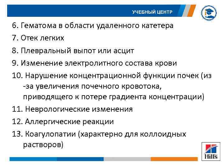 6. Гематома в области удаленного катетера 7. Отек легких 8. Плевральный выпот или асцит