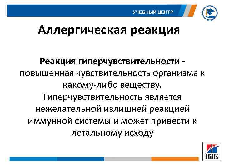Аллергическая реакция Реакция гиперчувствительности - повышенная чувствительность организма к какому-либо веществу. Гиперчувствительность является нежелательной