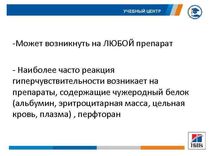 -Может возникнуть на ЛЮБОЙ препарат - Наиболее часто реакция гиперчувствительности возникает на препараты, содержащие