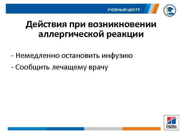 Действия при возникновении аллергической реакции - Немедленно остановить инфузию - Сообщить лечащему врачу 
