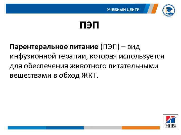 ПЭП Парентеральное питание (ПЭП) – вид инфузионной терапии, которая используется для обеспечения животного питательными