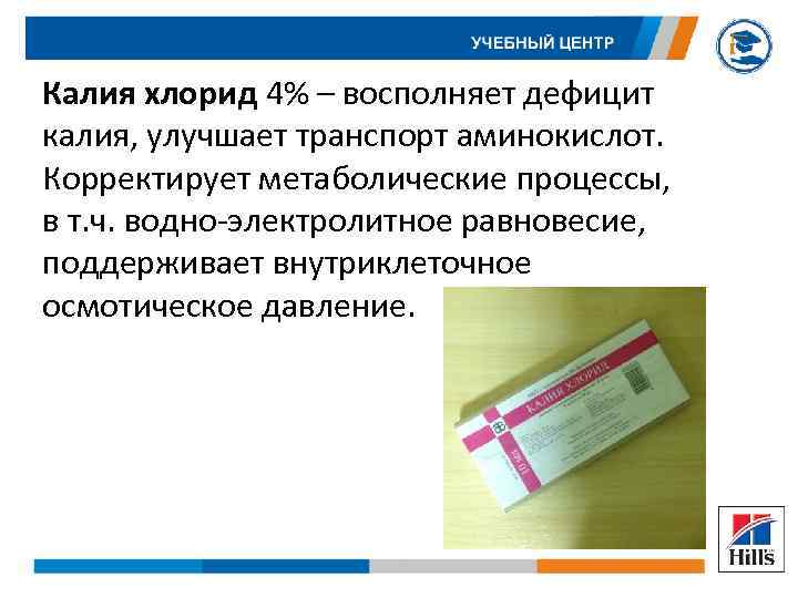 Калия хлорид 4% – восполняет дефицит калия, улучшает транспорт аминокислот. Корректирует метаболические процессы, в