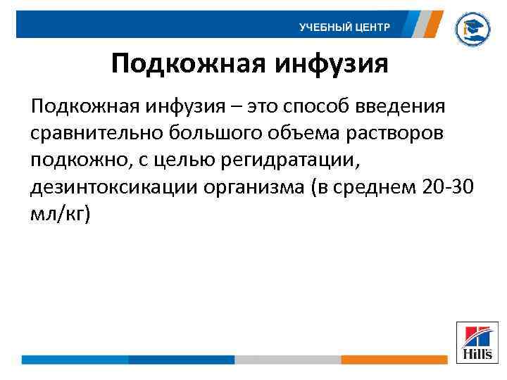Подкожная инфузия – это способ введения сравнительно большого объема растворов подкожно, с целью регидратации,