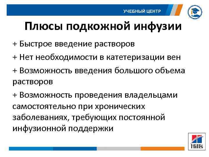 Плюсы подкожной инфузии + Быстрое введение растворов + Нет необходимости в катетеризации вен +