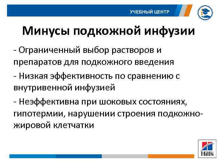 Минусы подкожной инфузии - Ограниченный выбор растворов и препаратов для подкожного введения - Низкая