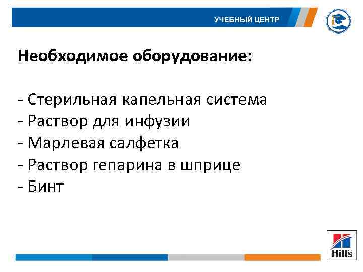 Необходимое оборудование: - Стерильная капельная система - Раствор для инфузии - Марлевая салфетка -