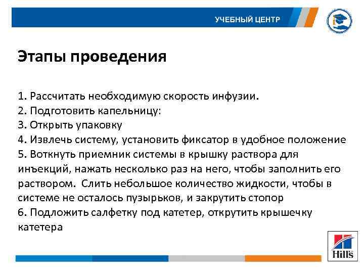 Этапы проведения 1. Рассчитать необходимую скорость инфузии. 2. Подготовить капельницу: 3. Открыть упаковку 4.