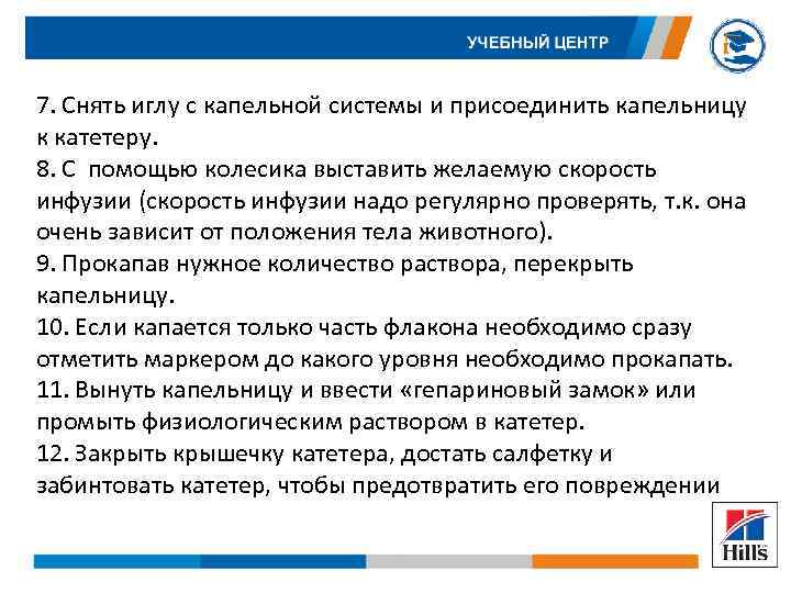 7. Снять иглу с капельной системы и присоединить капельницу к катетеру. 8. С помощью