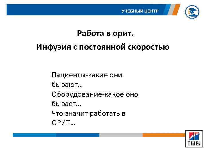 Работа в орит. Инфузия с постоянной скоростью Пациенты-какие они бывают… Оборудование-какое оно бывает… Что