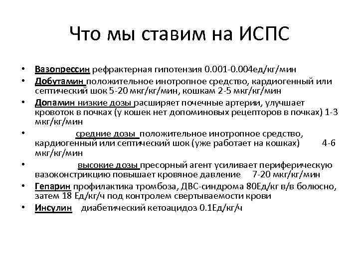 Что мы ставим на ИСПС • Вазопрессин рефрактерная гипотензия 0. 001 -0. 004 ед/кг/мин