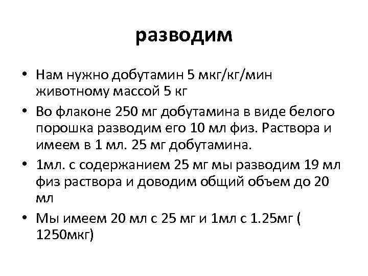 разводим • Нам нужно добутамин 5 мкг/кг/мин животному массой 5 кг • Во флаконе