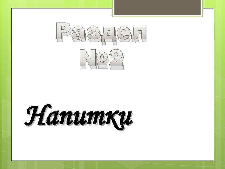 Раздел № 2 Напитки 