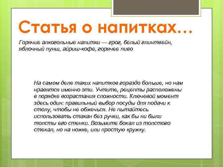 Статья о напитках… Горячие алкогольные напитки — грог, белый глинтвейн, яблочный пунш, айриш-кофе, горячее